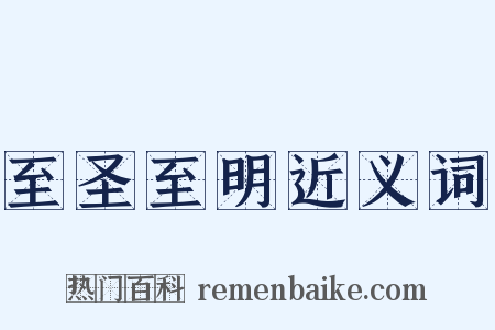 至圣至明近义词是什么意思的图片